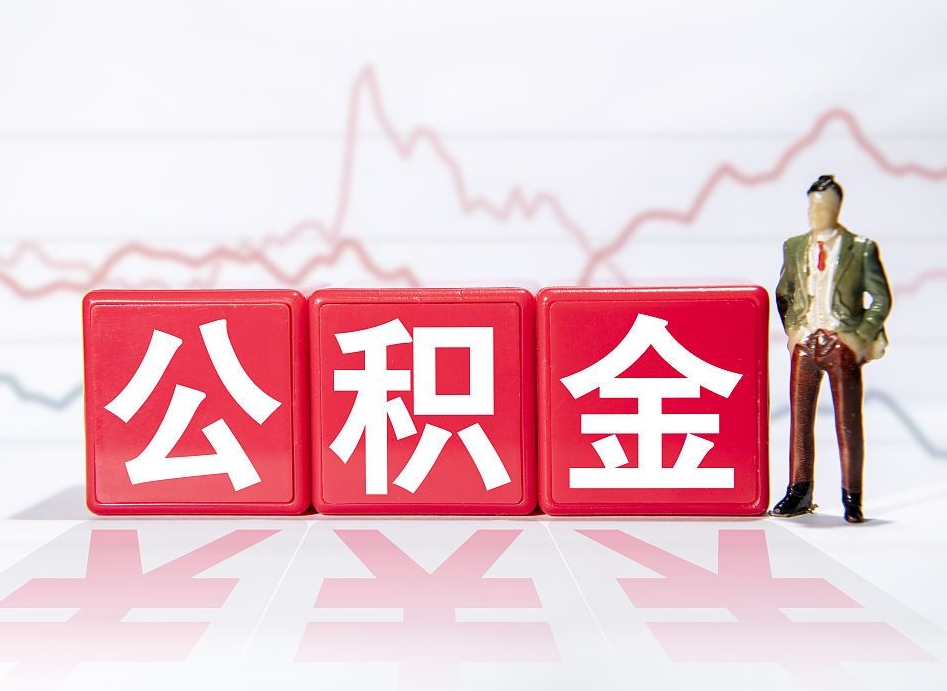 张家界怎么取封存的公积金（怎么才能把封存的公积金提取出来）